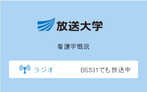 看護学概説第9回
