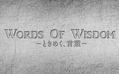Words Of Wisdom-ときめく、言葉-