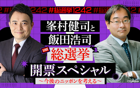 ニッポン放送　峯村健司と飯田浩司　総選挙開票スペシャル ～今後のニッポンを考える～