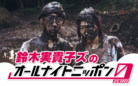 鈴木実貴子ズのオールナイトニッポン 0（ZERO）