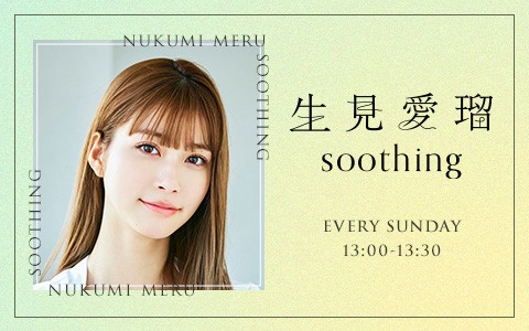 生見愛瑠 soothing