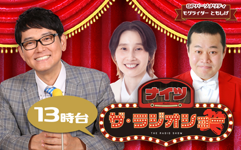 ナイツ ザ・ラジオショー（13時台）