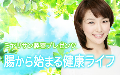 ミヤリサン製薬プレゼンツ 腸から始まる健康ライフ