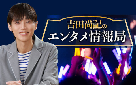 吉田尚記のエンタメ情報局