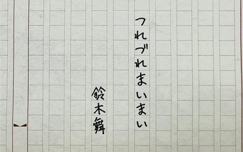 つれづれまいまい