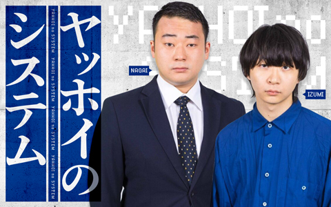 ヤッホイのシステム