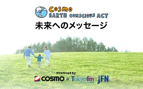 コスモ アースコンシャスアクト 未来へのメッセージ