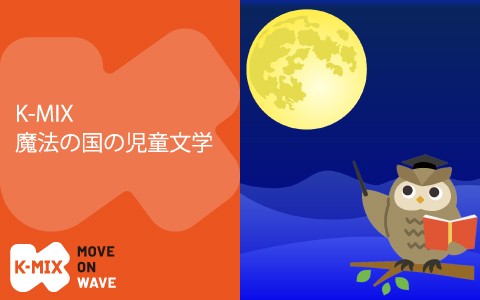 K-MIX 魔法の国の児童文学