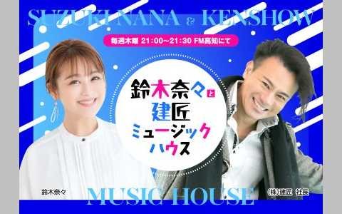 鈴⽊奈々の建匠ミュージック