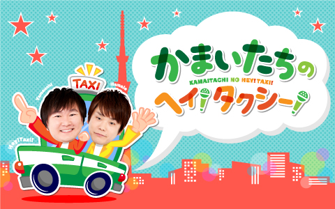 かまいたちのヘイ!タクシー!