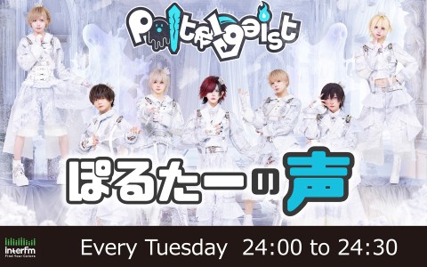ぽるたーの声