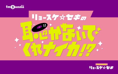 リョースケ☆セキの聴かないでくれナイカ!?