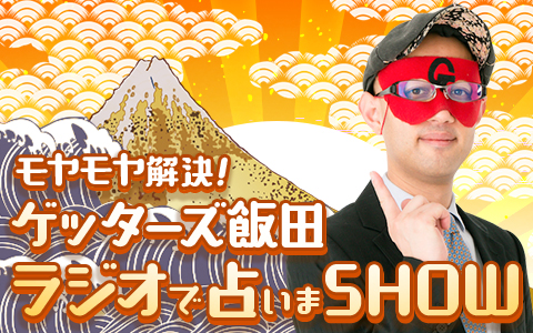 モヤモヤ解決！ゲッターズ飯田  ラジオで占いまSHOW
