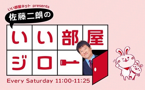 佐藤二朗のいい部屋ジロー