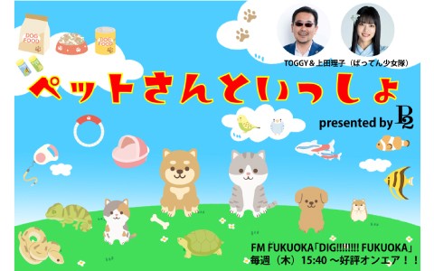 ペットさんといっしょ