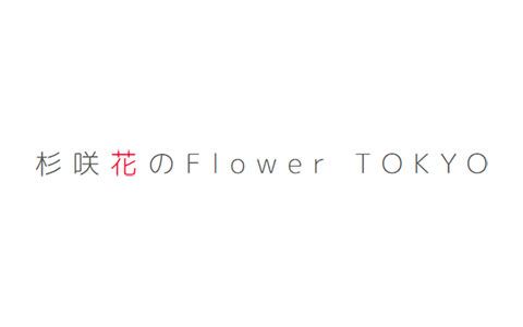 杉咲花のFlower TOKYO