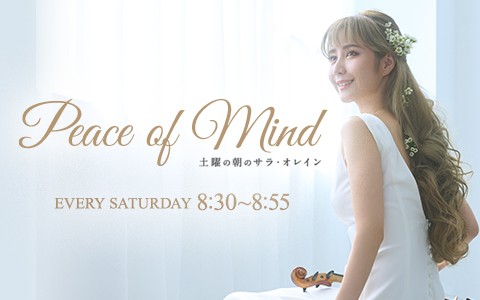 Peace of Mind:土曜の朝のサラ・オレイン