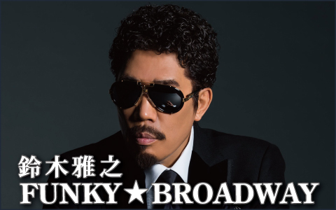 鈴木雅之 FUNKY・BROADWAY