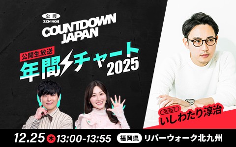 ＪＡ全農 COUNTDOWN JAPAN年間チャート2025
