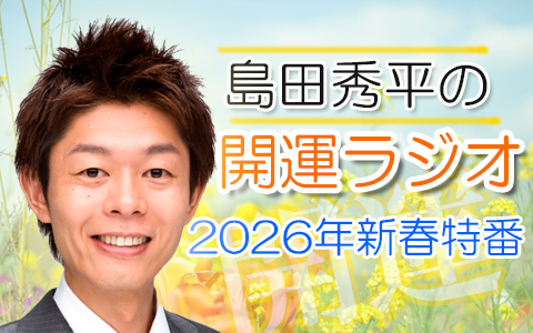 島田秀平　開運ラジオ