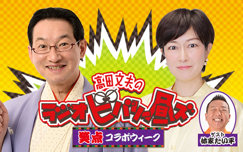 高田文夫のラジオビバリー昼ズ