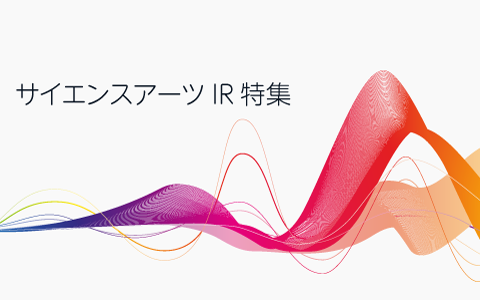 サイエンスアーツＩＲ特集