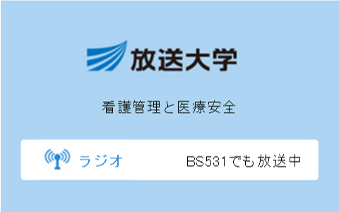 看護管理と医療安全第10回