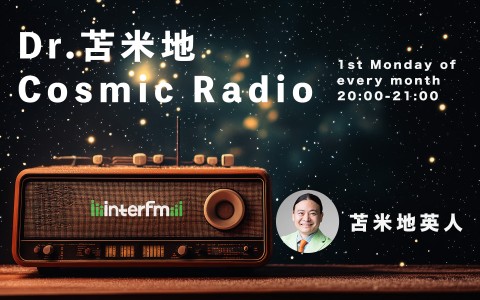 Dr.苫米地　Cosmic Radio