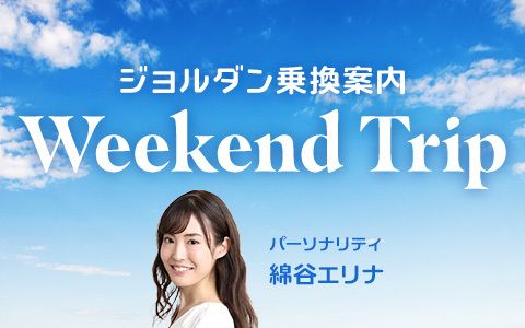 ジョルダン乗換案内 Weekend Trip