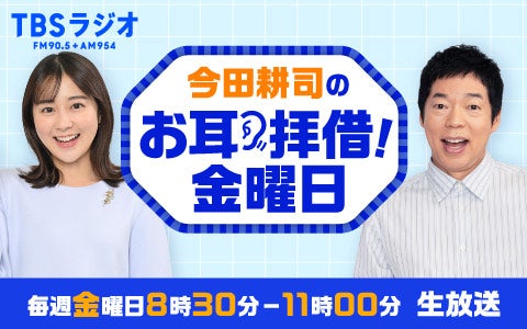 今田耕司のお耳拝借！金曜日