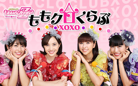 ももいろクローバーZ ももクロくらぶxoxo