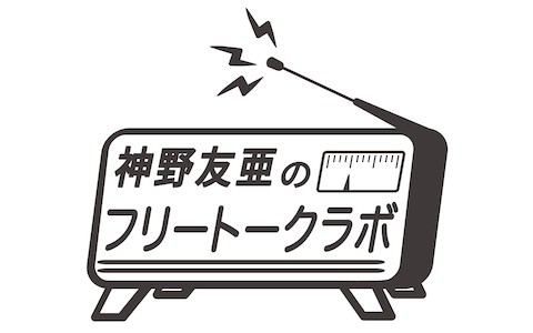 神野友亜のフリートークラボ