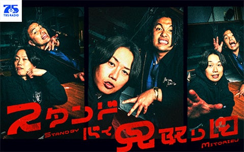 スタンド・バイ・見取り図