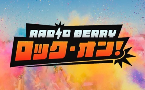 RADIO BERRY　ロック・オン！