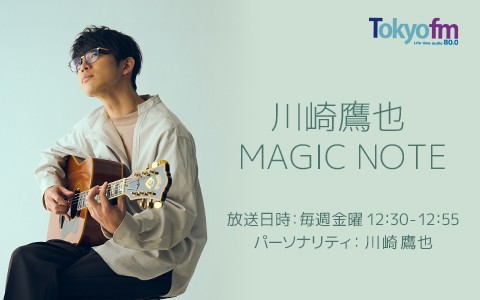 川崎鷹也 Magic Note 番組表 Gガイド 放送局公式情報満載