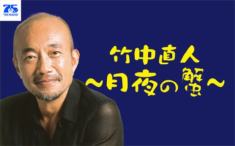 SMBCモビット presents 竹中直人 ～月夜の蟹～