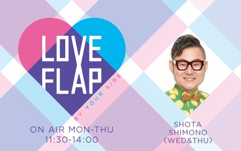 LOVE FLAP(13時台)