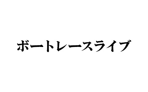 ボートレースライブ　SG 第40回 グランプリ　実況中継