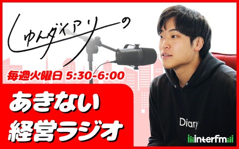 しゅんダイアリーのあきない経営ラジオ