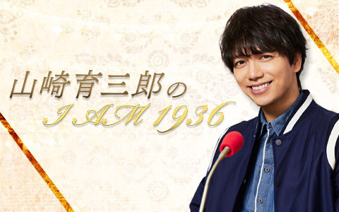 山崎育三郎のI AM 1936