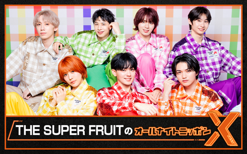 THE SUPER FRUITのオールナイトニッポンX(クロス)