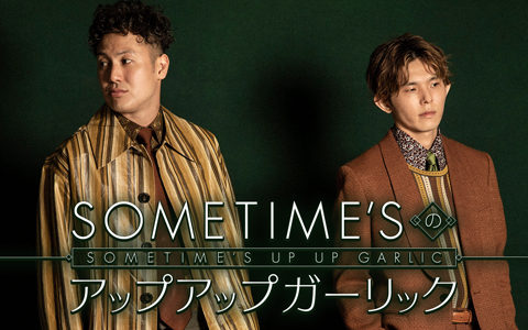 SOMETIME'Sのアップアップガーリック