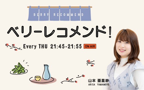 ベリーレコメンド！