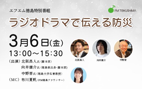 特別番組「ラジオドラマで伝える防災」