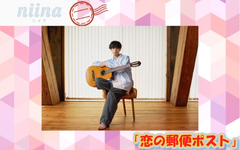 ニイナ「恋の郵便ポスト」