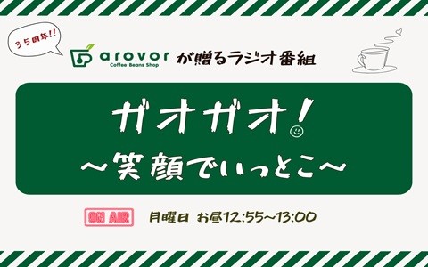 ガオガオ～笑顔でいっとこ～