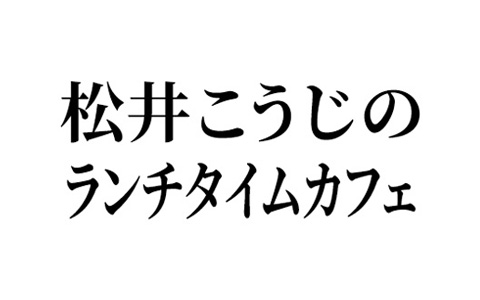 松井こうじのランチタイムカフェ
