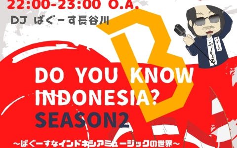 Do you know Indonesia?  ～ばぐーすなインドネシアミュージックの世界～