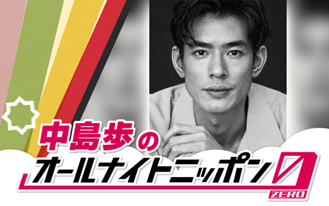 中島歩のオールナイトニッポン0(ZERO)