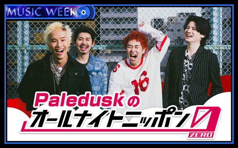 Paleduskのオールナイトニッポン0(ZERO)